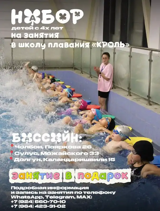 Школа плавания Кроль - научитесь плавать к лету - Спортивные занятия (Услуги) в Якутск