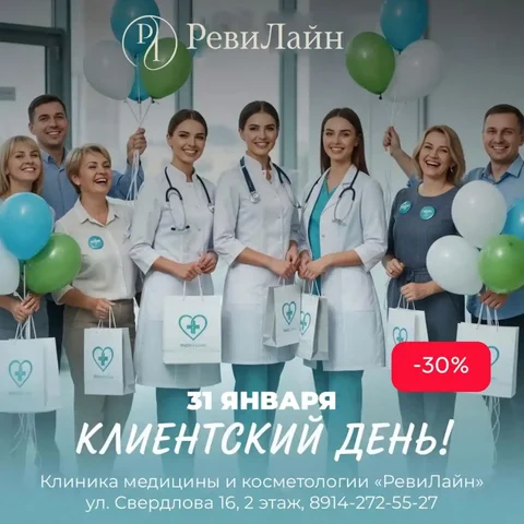 Клиентский день в клинике РевиЛайн с уникальными предложениями - Услуги в Якутск
