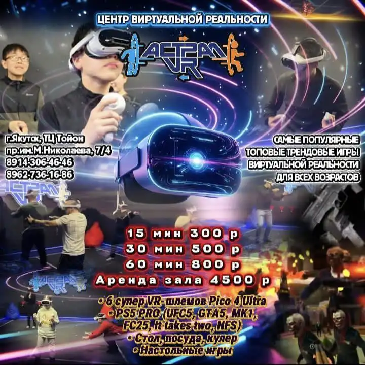 Центр виртуальной реальности "АСТРАЛ VR" в Якутске - VR-развлечения (Хобби и отдых) в Якутск