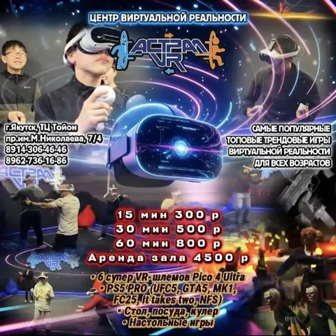 Центр виртуальной реальности "АСТРАЛ VR" в Якутске - Хобби и отдых в Якутск
