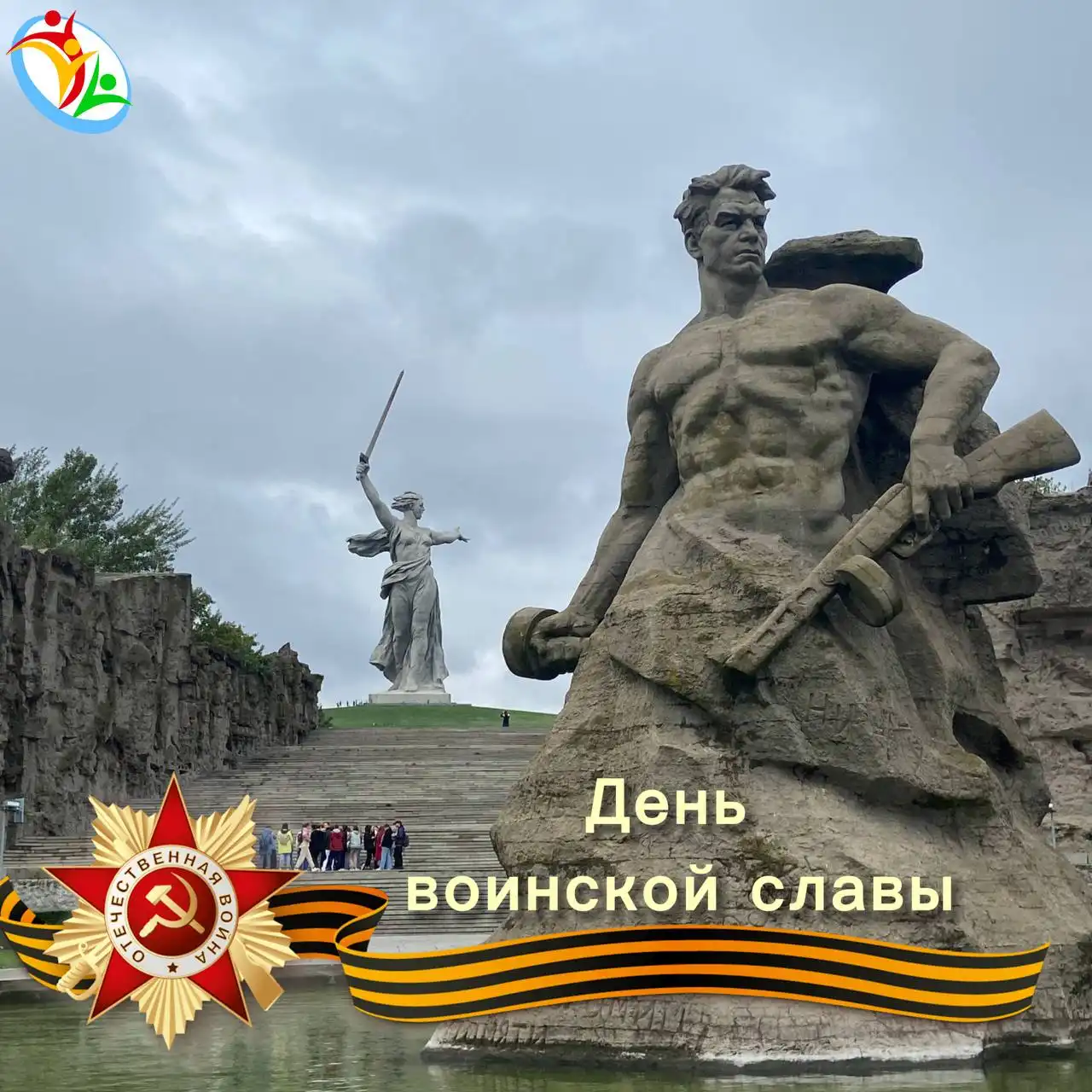 День воинской славы России - День разгрома немецко-фашистских войск в Сталинградской битве - Исторические события (Хобби и отдых) в Якутск