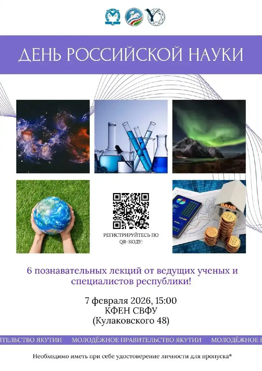День российской науки в Якутске - Образовательные (Услуги) в Якутск