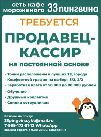 Требуются продавцы-кассиры в сеть кафе мороженого 33 пингвина - Работа в Якутск