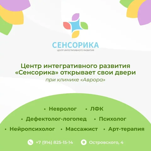 Детский Центр интегративного развития «Сенсорика» в Якутске - Услуги в Якутск