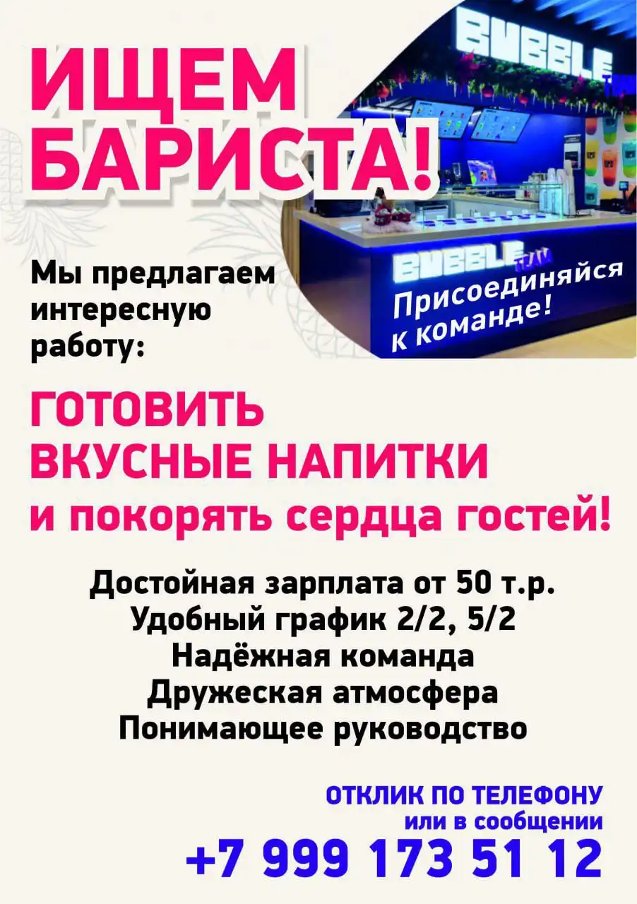 Вакансия бариста в BUBBLE TEAM - Общепит (Работа) в Якутск