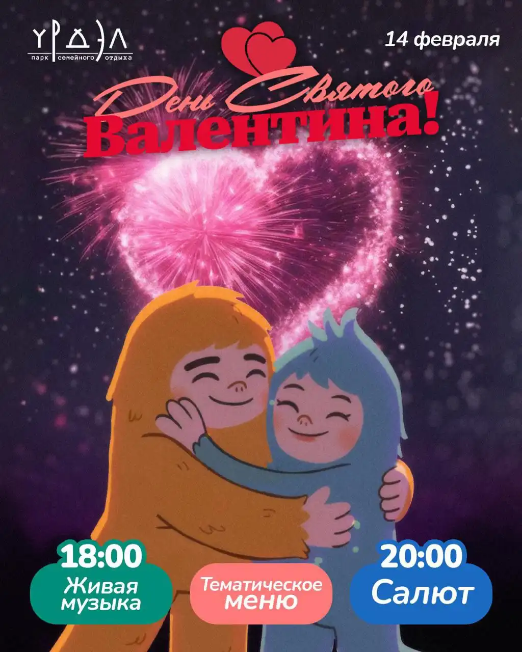 Живой саксофон и салют в Урдэл Парке 14 февраля - Хобби и отдых в Якутск