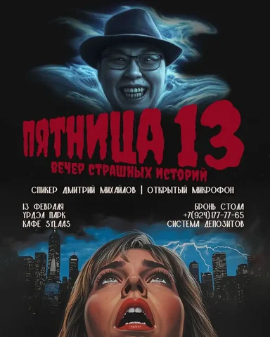 Вечер страшных историй в Урдэл Парке - Хобби и отдых в Якутск