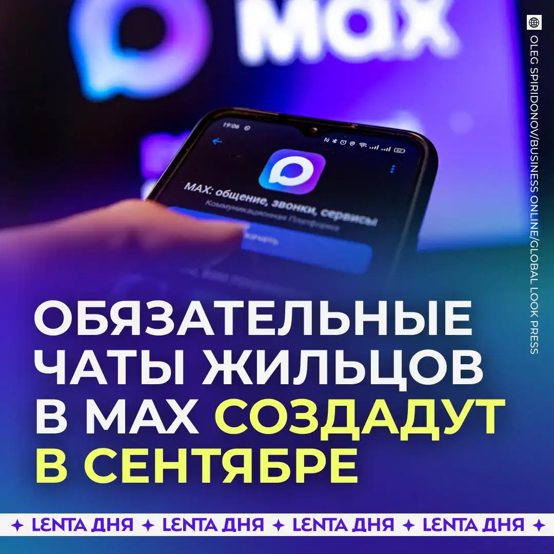 Домовые чаты в мессенджере Max станут обязательными с 2026 года - Коммунальные услуги (Услуги) в Якутск