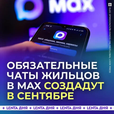 Домовые чаты в мессенджере Max станут обязательными с 2026 года - Услуги в Якутск