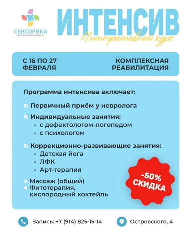 Интегративный курс реабилитации для детей в Центре «Сенсорика» - Услуги в Якутск