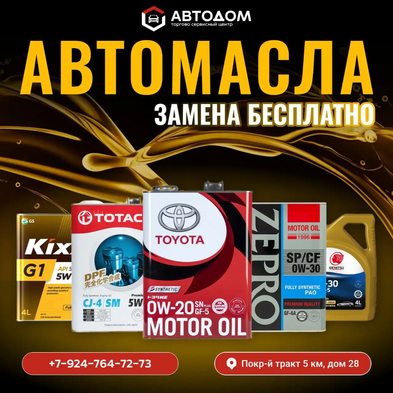 Автомасла с бесплатной заменой в Якутске - Автомасла и технические жидкости (Авто) в Якутск