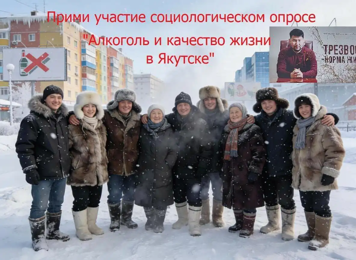 Опрос о проблемах алкоголя в Якутске - Социальные исследования (Услуги) в Якутск