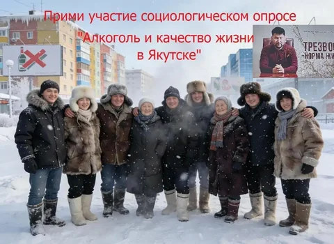 Опрос о проблемах алкоголя в Якутске - Услуги в Якутск