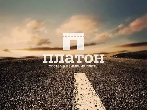 Государственная система «Платон» подорожает - Авто в Красноярск