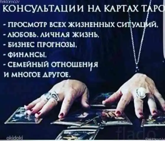 Услуги таролога и народного целителя