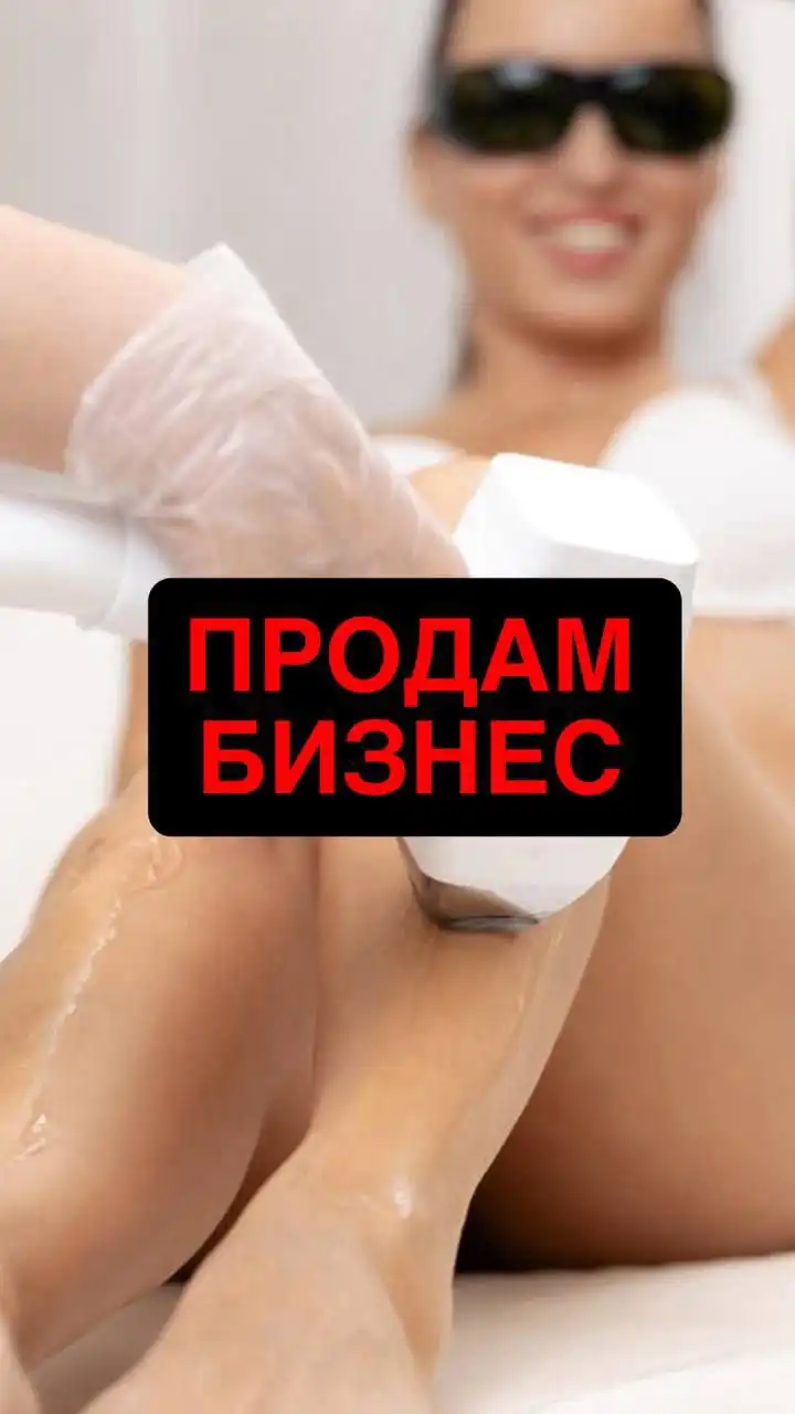 Продажа готового бизнеса: лазерная эпиляция - Красота и здоровье (Готовый бизнес и оборудование) в Томск