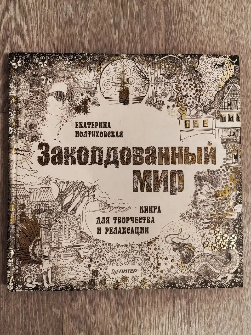 Релакс раскраска для волшебного вечера - Творчество и рукоделие (Хобби и отдых) в Томск