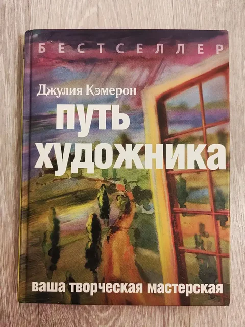Программа "Путь художника" Джулии Кэмерон - Барахолка в Томск