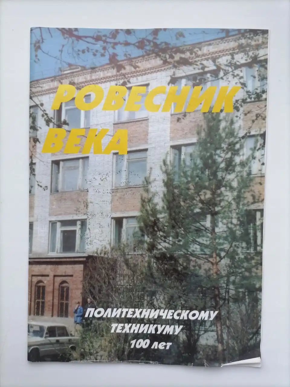 Журнал к 100-летию геолого-разведочного техникума - Книги/Журналы (Барахолка) в Томск