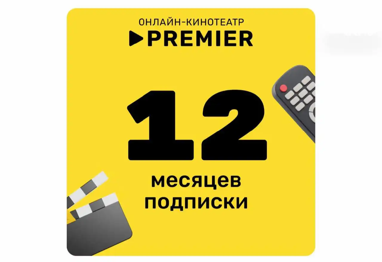 Продажа подписки премьер - Барахолка в Томск