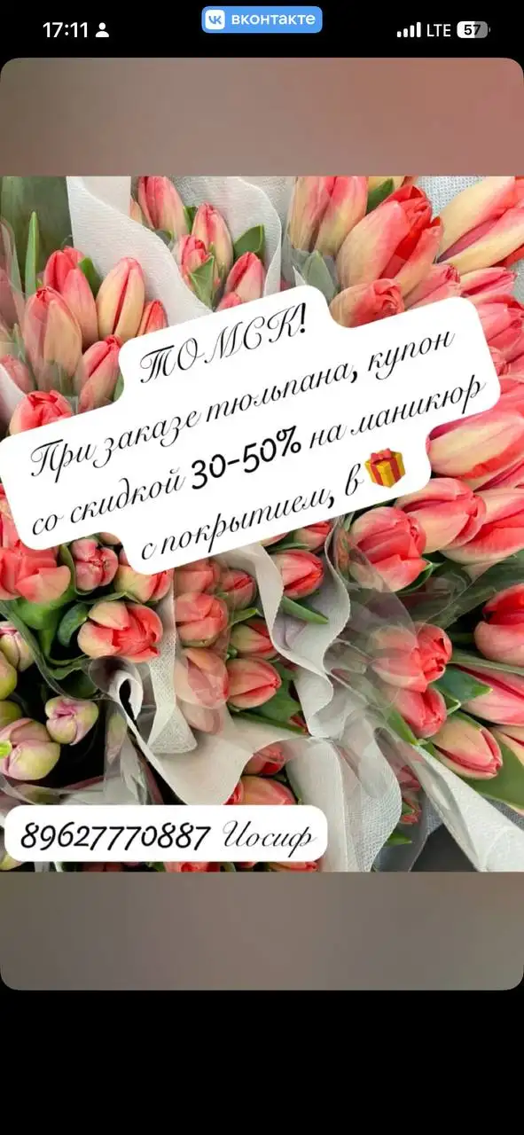 Тюльпан и сертификат на маникюр - Барахолка в Томск