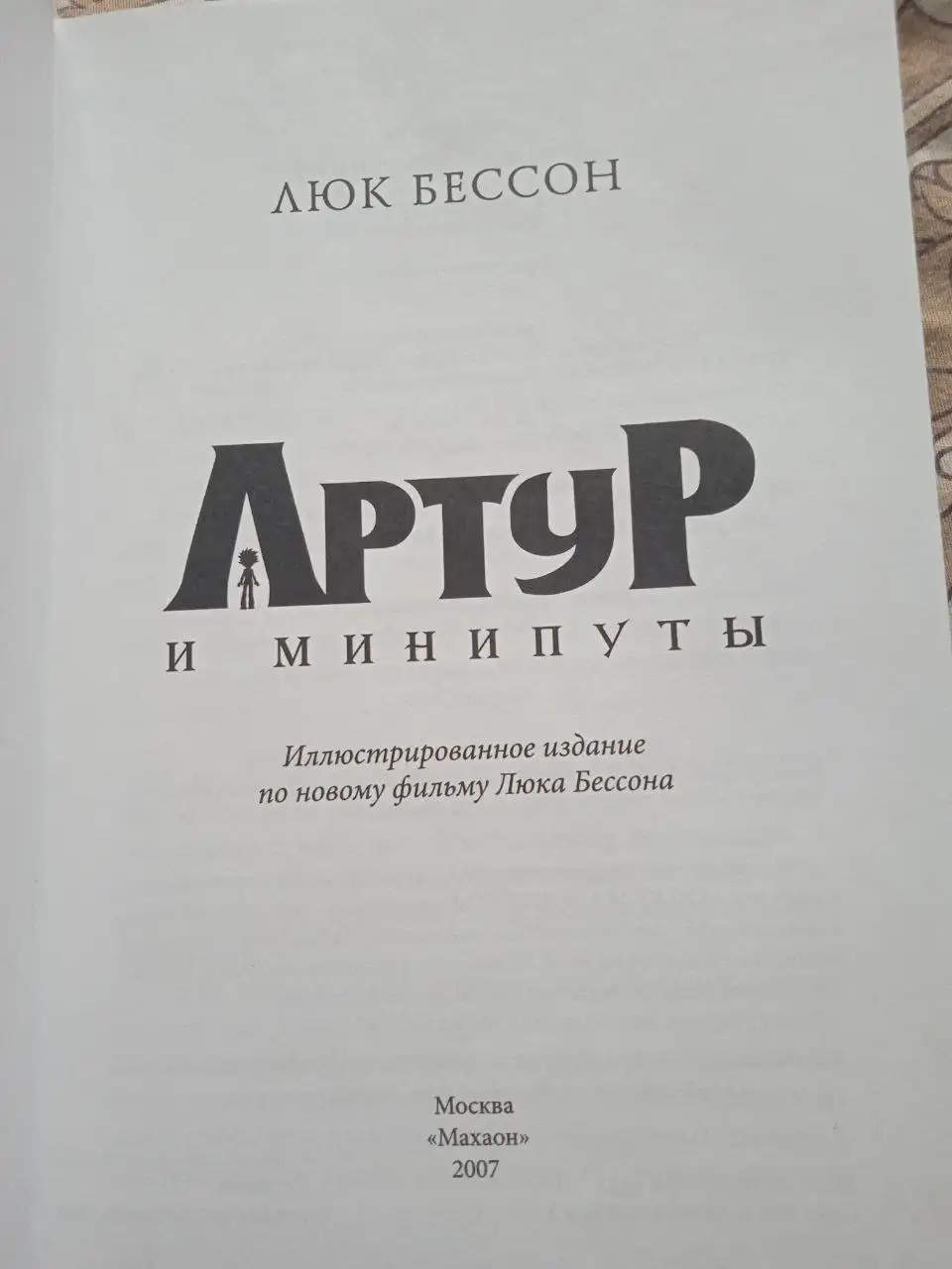 Продам книгу по фильму Артур и минипуты - Книги (Барахолка) в Томск