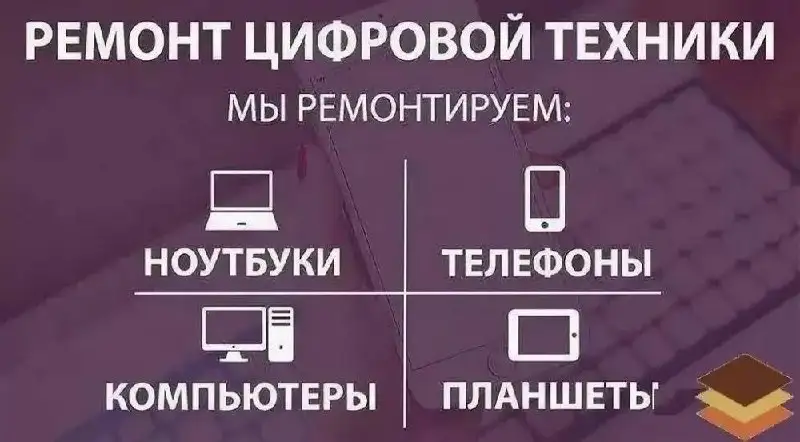 Ремонт цифровой техники - Ремонт техники (Услуги) в Томск