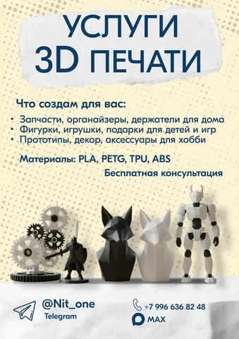 3D-печать на заказ: модели, запчасти, детали и элементы декора - Услуги в Томск