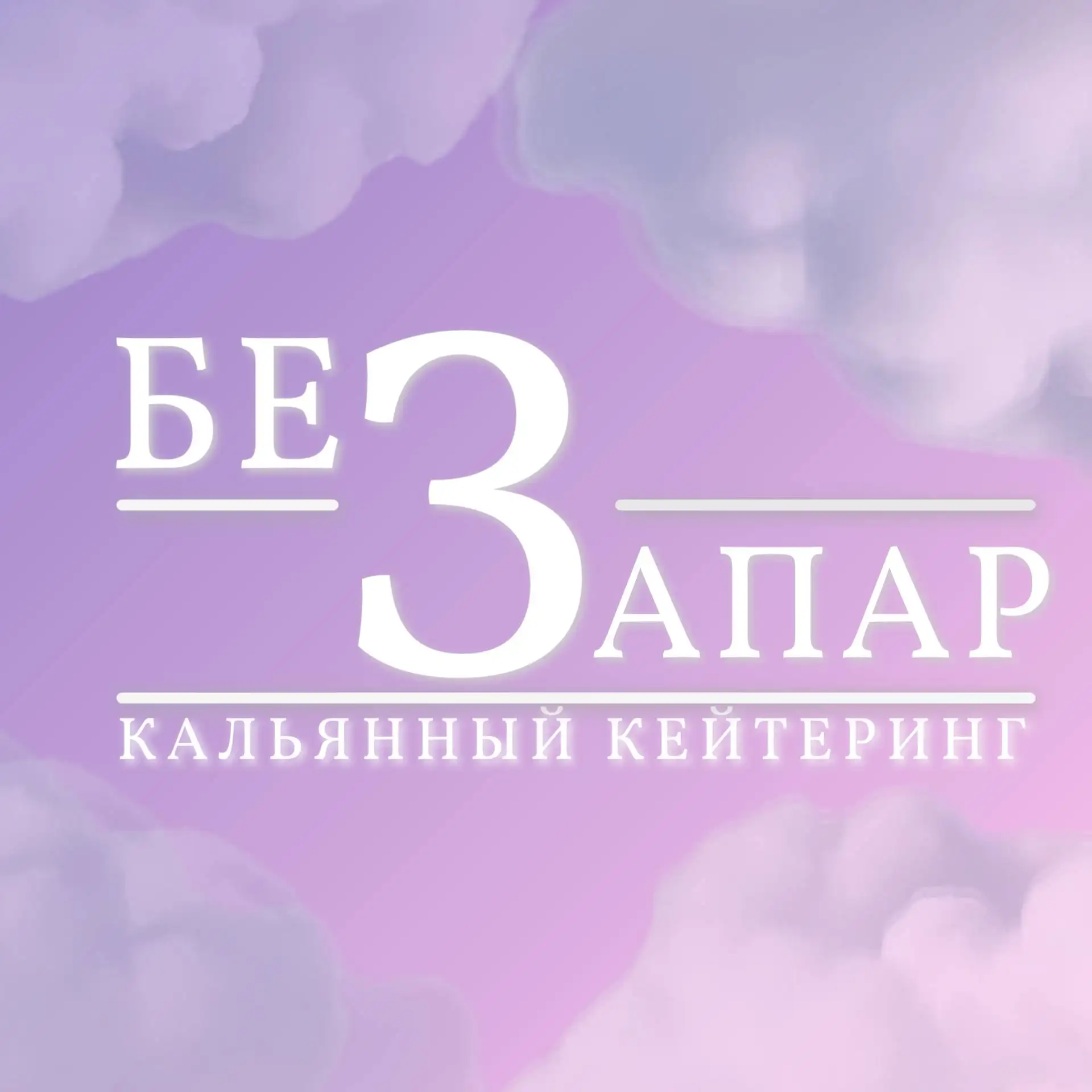 Кальянный кейтеринг в Томске - Кальянный кейтеринг (Услуги) в Томск