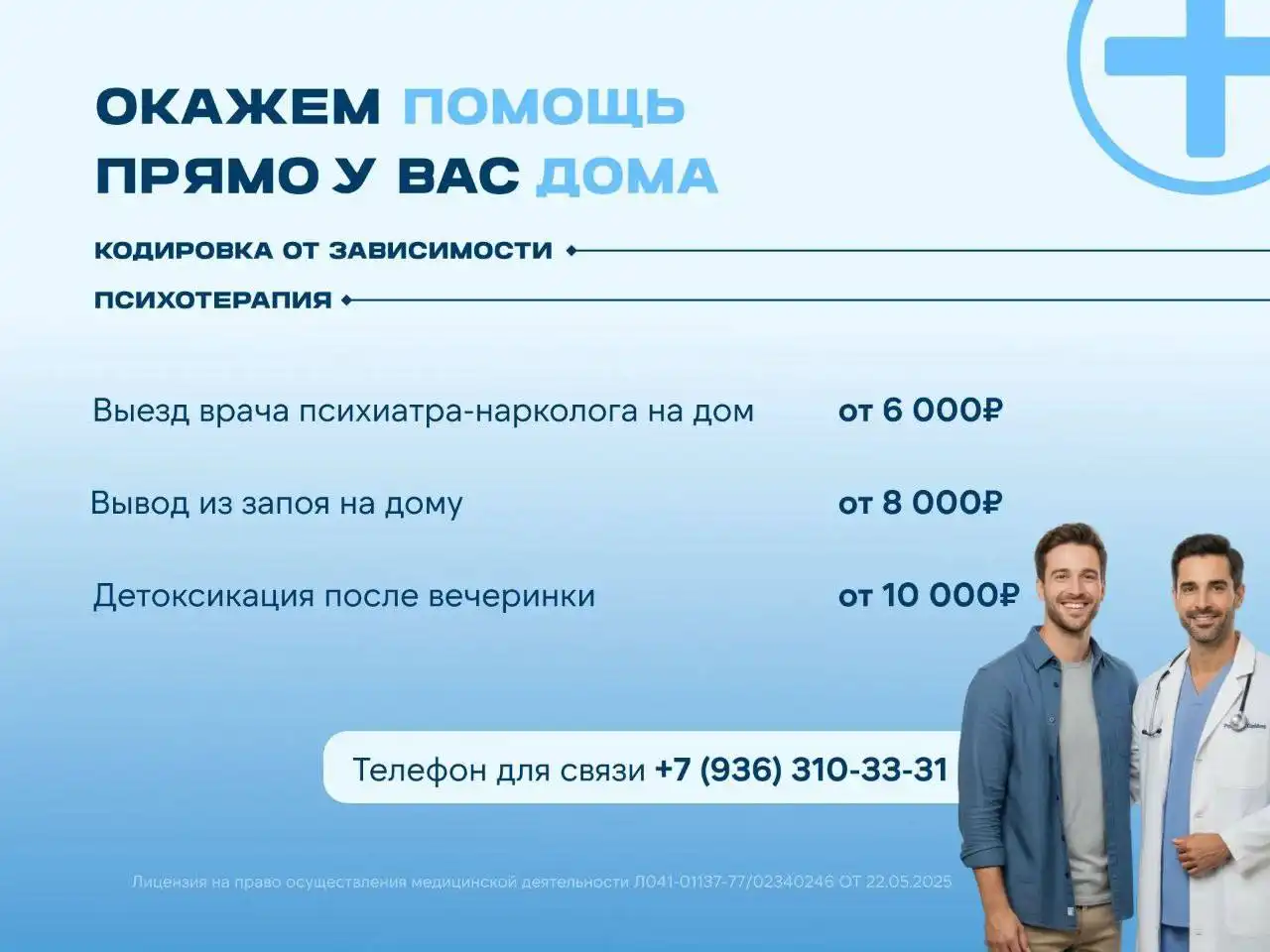 Услуги вывода из запоя и помощи наркозависимым