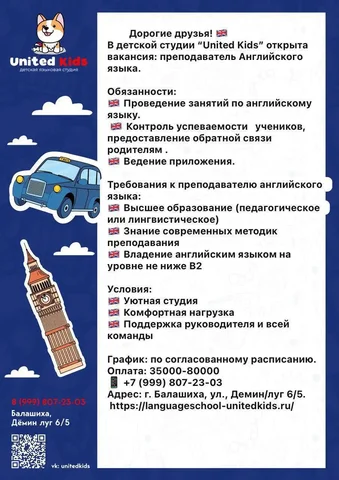 Требуется преподаватель английского языка в студию United Kids - Образование в Балашиха