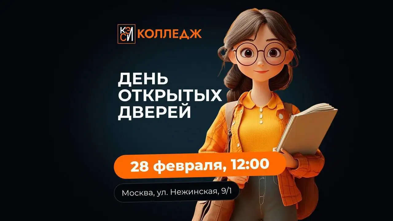 День открытых дверей в колледже КЭСИ в Москве - Образование (Услуги) в Москва