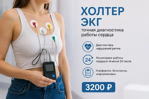 Холтеровское мониторирование ЭКГ в Лобне - частное объявление в Лобня