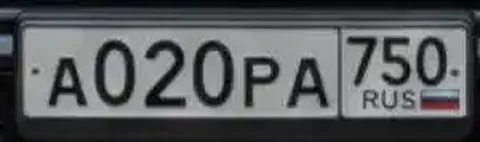 Продажа госномера А020РА750 - частное объявление в Москва