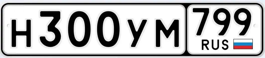 Продажа автомобильного номера Н300УМ799 - Номера (Авто) в Москва