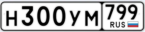Продажа автомобильного номера Н300УМ799 - Автомагнитолы в Москва