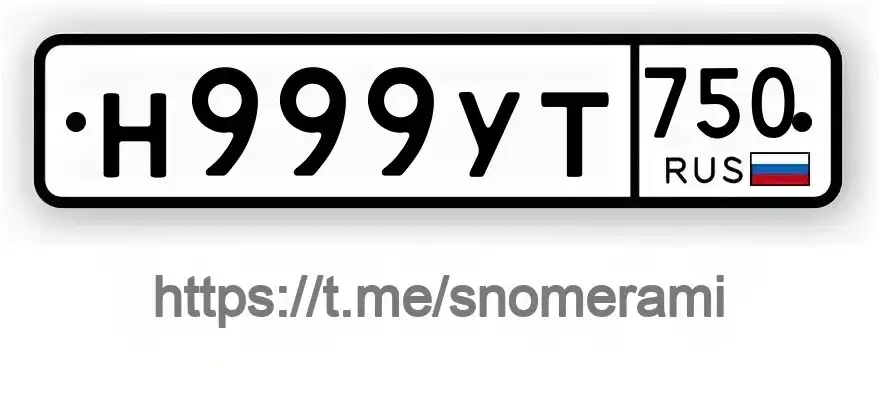 Продажа госномера Н999УТ750 - Номера (Госномера) в Балашиха