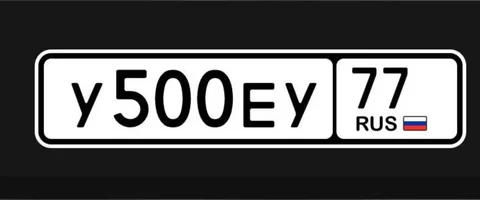 Государственные номера 77 97 99 Москва - Автомагнитолы в Москва