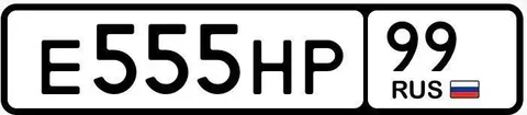 Продажа госномера Е555НР99 - Госномера/Регистрационные знаки в Москва
