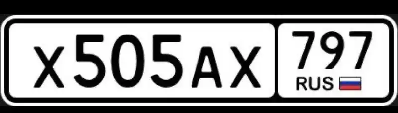 Продажа госномера Х505АХ797 - Госномера в Москва
