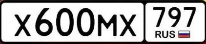 Продажа госномера Х600МХ797 - Госномера (Госномера) в Москва