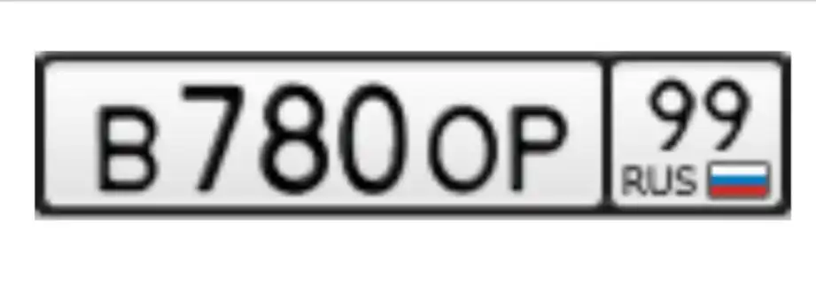 Продажа госномера В780ОР99 - Регистрационные знаки (номера) (Госномера) в Москва