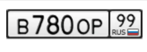 Продажа госномера В780ОР99 - Госномера/Регистрационные знаки в Москва