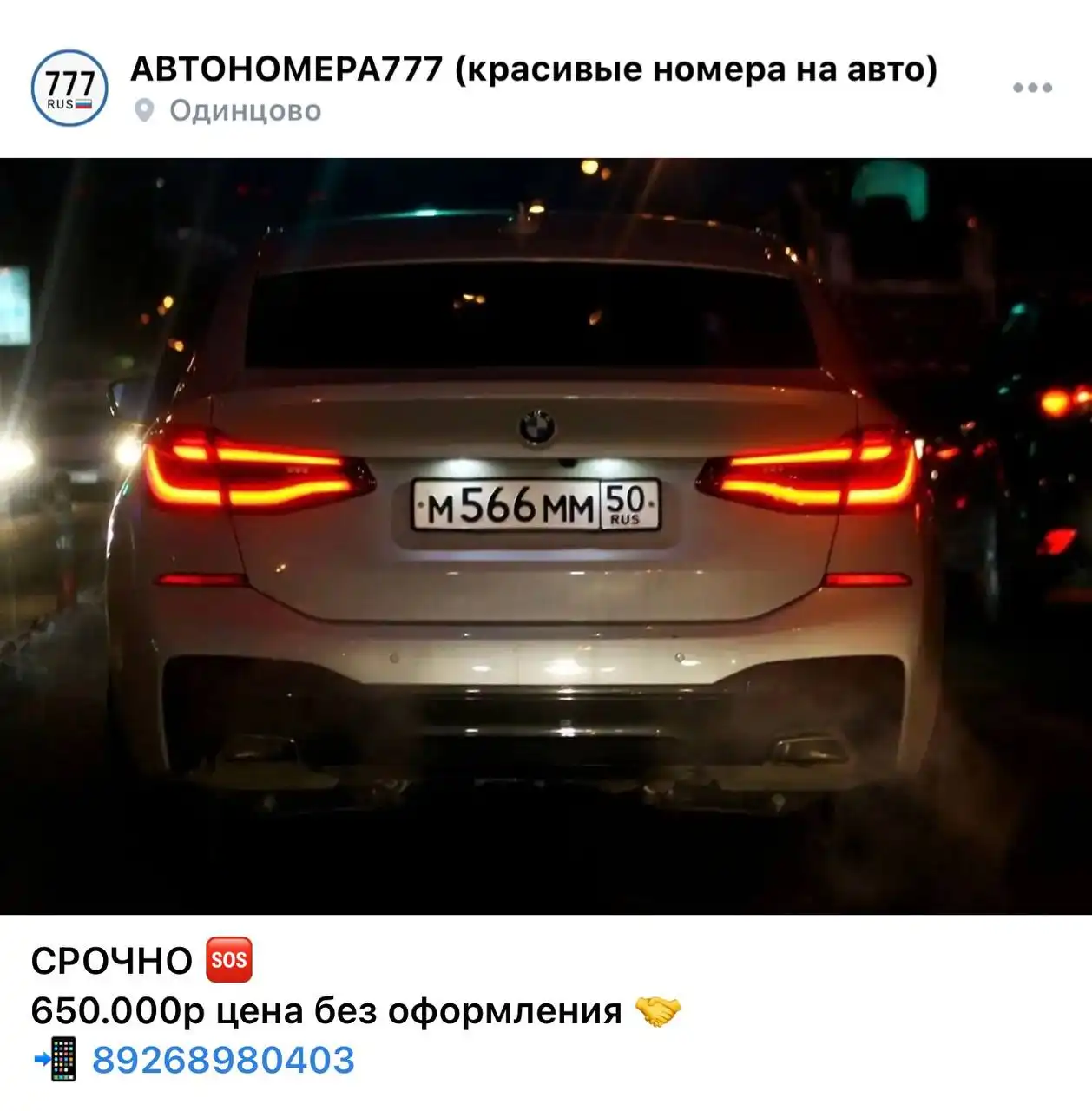 Продажа госномера М566ММ50 - Госномера в Москва