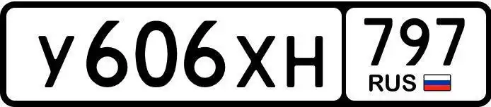 Продажа госномера У606ХН797 - Номера (Госномера) в Москва
