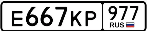 Продажа госномера Е667КР977 - Госномера/Регистрационные знаки в Москва