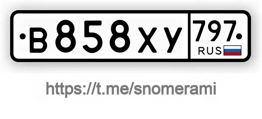 Продам номера В858ХУ797 в Москве - Авто в Москва