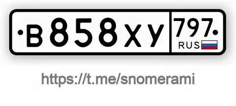Продам номера В858ХУ797 в Москве - Автомагнитолы в Москва