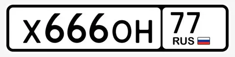 Продам номера Х666ОН77 - Автомагнитолы в Москва