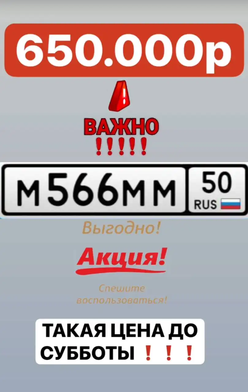 Продажа госномера М566ММ50 - Номера (Госномера) в Москва